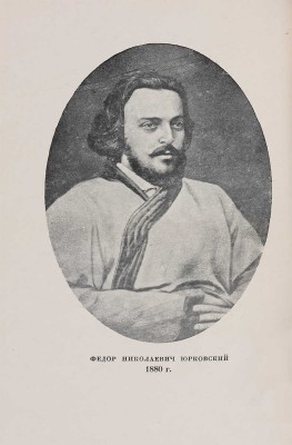 Юрковский Ф. Булгаков. Роман, написанный в Шлиссельбурге. Воспоминания и письма. М.-Л.: Academia, 1933.